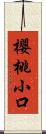 櫻桃小口 Scroll