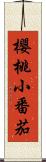 櫻桃小番茄 Scroll