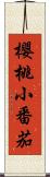 櫻桃小番茄 Scroll