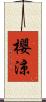 櫻涼 Scroll