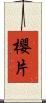 櫻片 Scroll