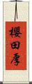 櫻田厚 Scroll
