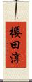 櫻田淳 Scroll
