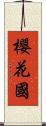 櫻花國 Scroll
