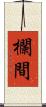 欄間 Scroll