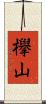 欅山 Scroll