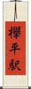 欅平駅 Scroll