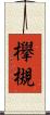 欅 Scroll