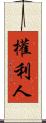 權利人 Scroll