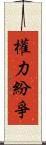 權力紛爭 Scroll