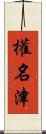 權名津 Scroll