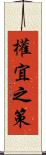 權宜之策 Scroll