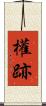 權跡 Scroll