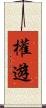 權遊 Scroll
