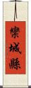 欒城縣 Scroll