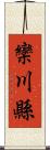 欒川縣 Scroll