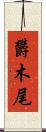 欝木尾 Scroll