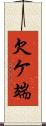 欠ケ端 Scroll