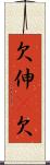 欠伸(P);欠 Scroll