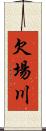 欠場川 Scroll