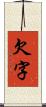 欠字 Scroll