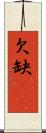 欠 Scroll