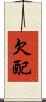 欠配 Scroll