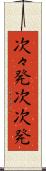 次々発 Scroll