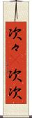 次々(P) Scroll