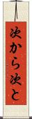 次から次と Scroll