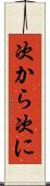 次から次に Scroll