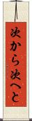 次から次へと Scroll