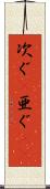 次ぐ(P) Scroll