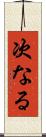 次なる Scroll