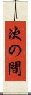 次の間 Scroll