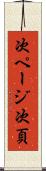 次ページ Scroll