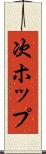 次ホップ Scroll