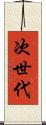 次世代 Scroll
