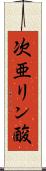 次亜リン酸 Scroll