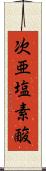 次亜塩素酸 Scroll