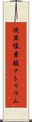 次亜塩素酸ナトリウム Scroll
