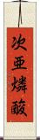 次亜燐酸 Scroll