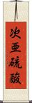 次亜硫酸 Scroll