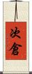 次倉 Scroll