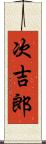 次吉郎 Scroll