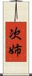次姉 Scroll