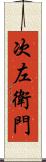 次左衛門 Scroll