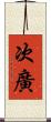 次廣 Scroll
