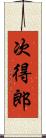 次得郎 Scroll