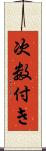 次数付き Scroll